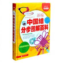 彩图精装新编中国结分步图解百科全书项链手链耳环发饰手工编织书籍diy编绳饰品步骤教程教材全彩绳编书绳子编织线