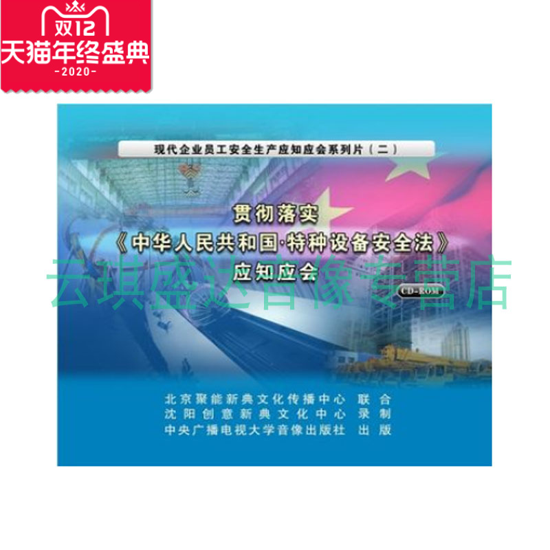 正版=贯彻落实<中华人民共和国特种设备安全法>应知应会(2CD-ROM)