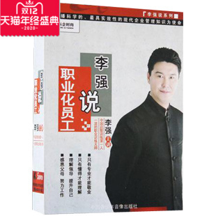 李强说职业化员工5DVD 正版 包发票 李强新产品 1CD有试看片段