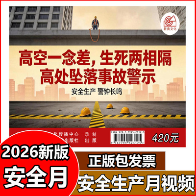 高空一念差生死两相隔高处坠落事故警示 U盘版视频2026年安全生产月主题警示教育片JNXD