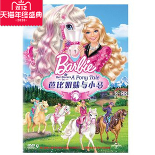 芭比姐妹与小马 DVD9