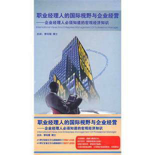 正版包发票 职业经理人的国ji视野与企业经营 李玲瑶众行管理9VCD
