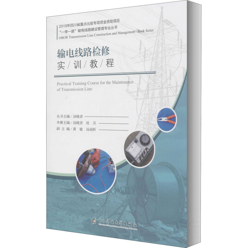 输电线路检修实训教程 水利电力培训教材 专业科技 电子科技大学出版社9787564775452