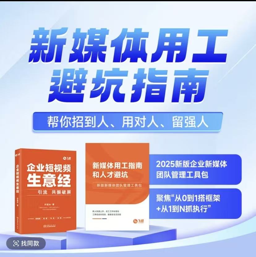企业短视频生意经掌握企业全域获客营销矩阵引流共振破屏新媒体用工避坑指南