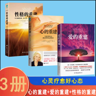 爱 3册心 性格 路路易丝海张德芬 重建 樊登读书会心理健康自我激励心灵疗愈哲理读物书籍