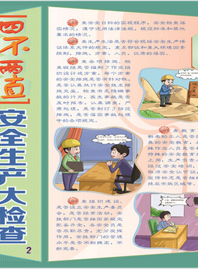 2015年新版安全生产大检查经验与方法宣教挂图HAT219