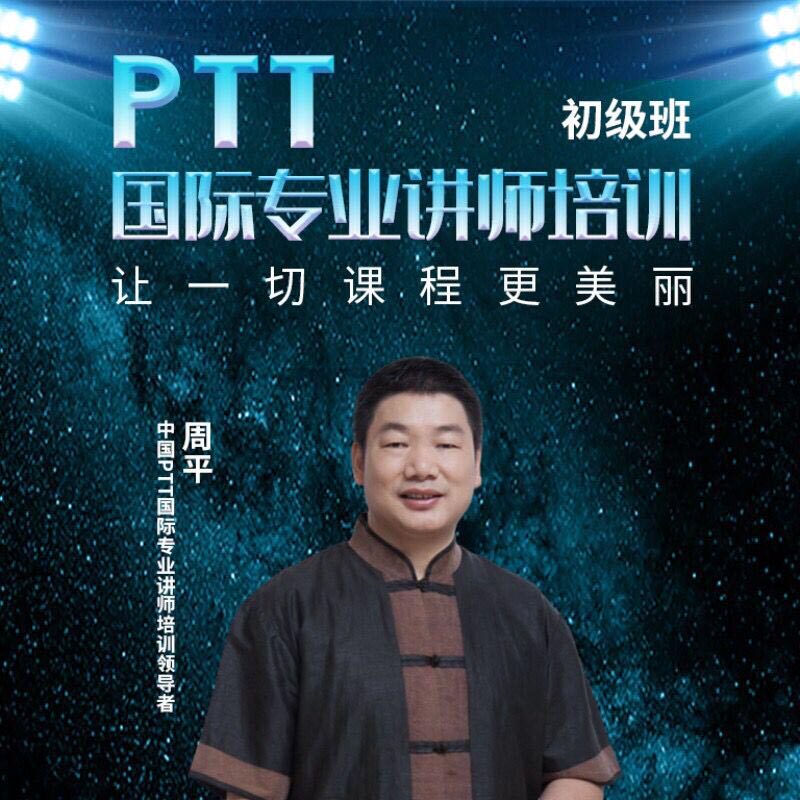 周平PPT国际专业讲师培训让一切课程更美丽在线视频非DVD前沿
