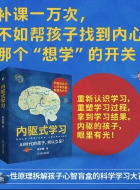 内驱式学习AI时代的孩子何以立足重新认识学习重塑学习过程拿到学习结果