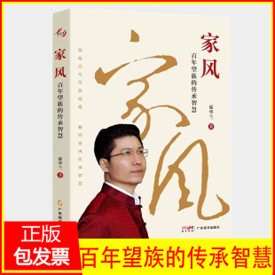 家风百年望族的传承智慧 康华兰著 穿梭百年望族历程点亮家族赓续火种 探秘百年望族底蕴解码家风传承智慧