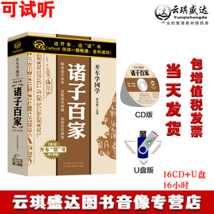 现货包发票开车学国学诸子百家16CD16小时汽车车载CD碟片版