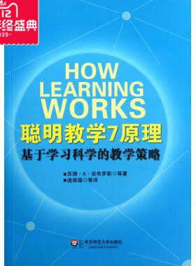 聪明教学7原理(基于学习科学的教学策略)