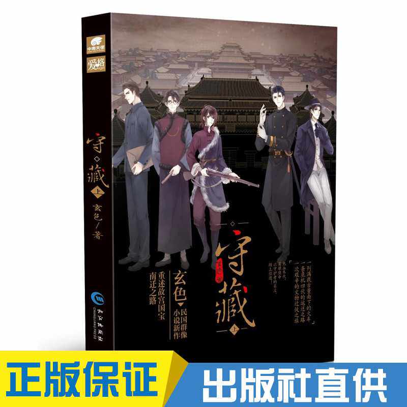 正版现货 守藏上玄色著 赠特绘书签5张天使爱格民国热血传奇小说