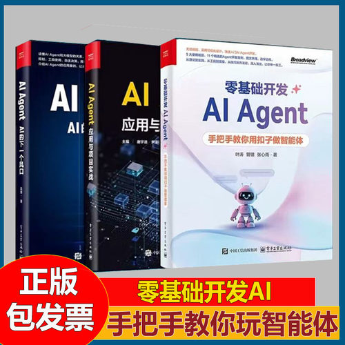 AI Agent系列3册：零基础开发AI Agent 手把手教你用扣子做智能体+AI Agent 的下一个风口+AI Agent应用与项目实战+Manus极简入门