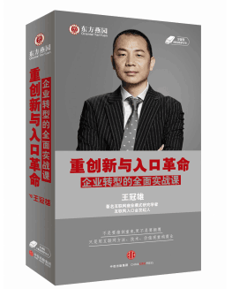 正版王冠雄重创新与入口革命 学习卡