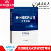 光明日报社 总体国家安全观教育读本 正版 现货