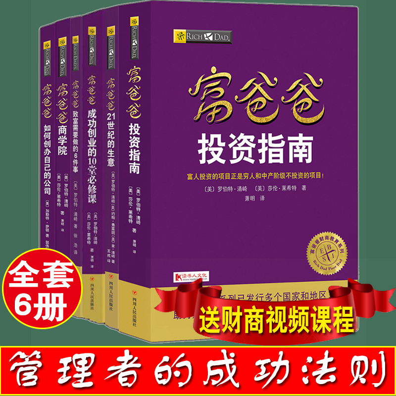 富爸爸穷爸爸创业财商系列新版6册富爸爸如何创办自己的公司投资指南商学院致富需要做的6件事21世纪的生意成功创业的10堂必修课