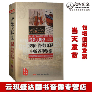 华视 各种乐器8cd单簧管圆号 正版 现货音乐大讲堂交响管弦乐队中