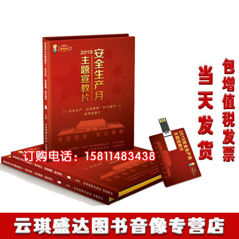 包邮正版包发票2019年安全生产安全生产政策主题片版非DVD光盘