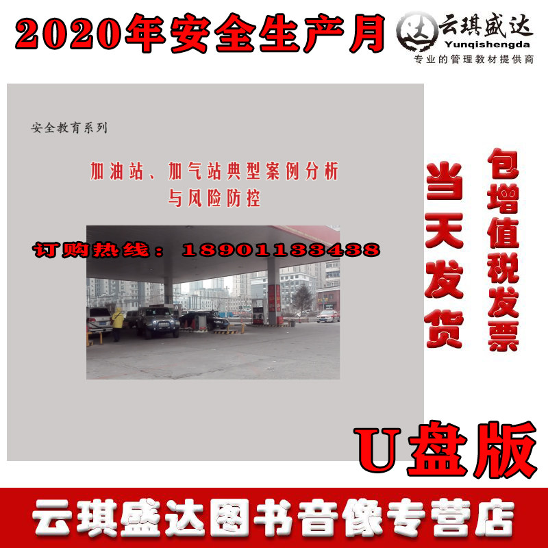 2020年安全月 加油站加气站典型案例分析与风险防控U盘视频警示片