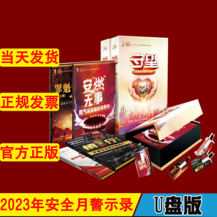 公共安全知识宣教片 守望罪魁火首二安燃无事慎行二全面提升全社会抵御自然灾害的综合防范能力宣教片2023年安全月主题中安宣教