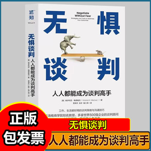 无惧谈判 人人都能成为谈判高手 凯洛格商学院教授力作 专为职场人士找工作涨工资谈奖金的谈判提供精准指导