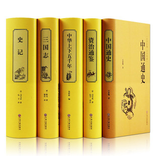 HY5册史记册正版书籍青少年版资治通鉴书籍正版中华上下五千年林汉达中国通史套吕思勉傅乐成白话版集三国志战略版