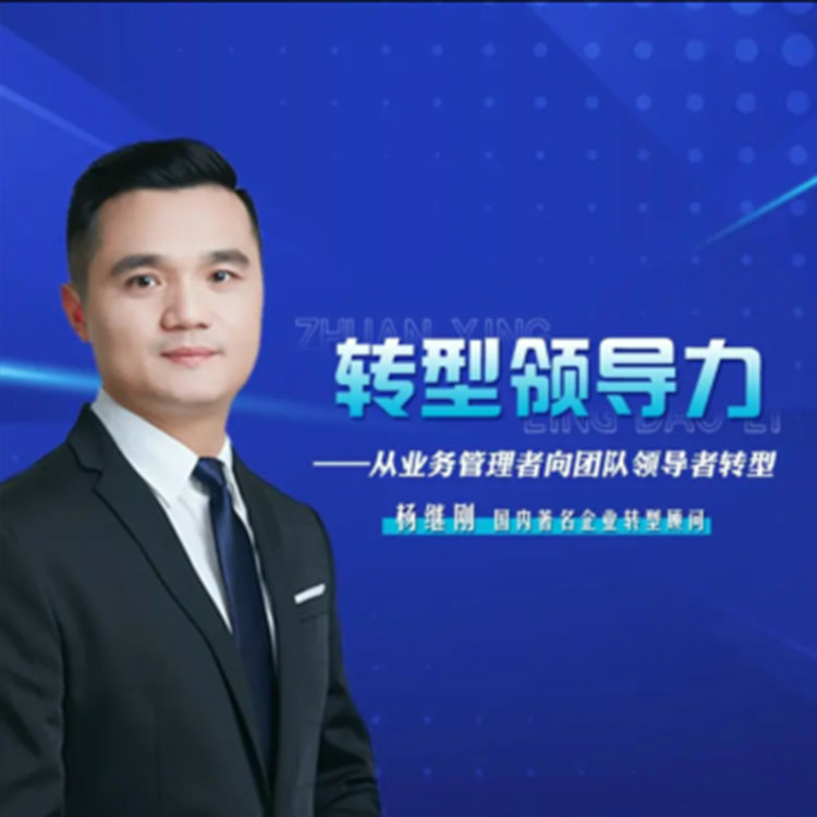 转型领导力从业务管理者向团队领导者转型网络课程非DVD前沿1.5