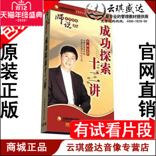 正版包发票 成功探索十二讲 王林 师说 6DVD有试看片段 现货