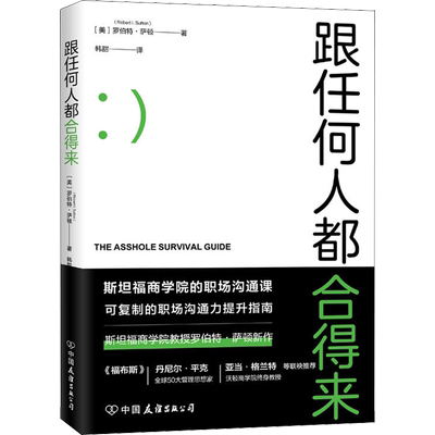 跟任何人都合得来 (美)罗伯特·萨顿(Robert I.Sutton) 公共关系 经管、励志 中国友谊出版社
