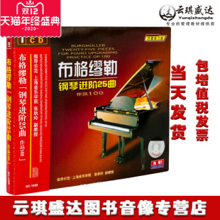 布格缪勒钢琴进阶练习25首作品100钢琴基础训练教学初级教材CD碟