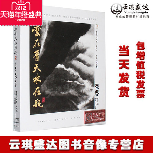 正版发烧 茶界3 第三辑HDCD古琴云在青天水在瓶 车载音乐光盘碟片