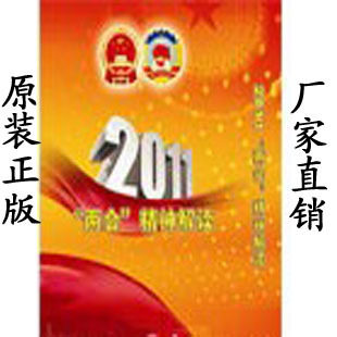 正版开票云琪 2011两会精神解读 - 封面