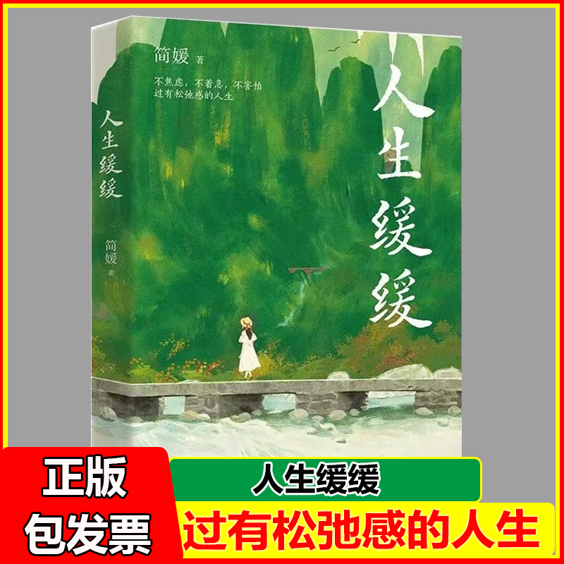 人生缓缓 写给每个匆忙赶路的年轻人的静心之书 长长的路我们慢慢地走,别总是低头赶路,而忘了沿途都是风景