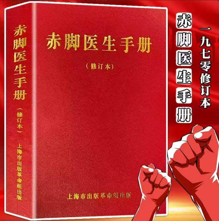 赤脚医生手册1970修订本+中药炮制方法图文并茂全科医疗医药宝典简单实用的医疗指南 帮助普通人掌握基本的医疗知识和应急处理技能