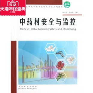 正版 中药材安全与监控 王建华 郭巧生 书籍 高等院校中药和药用植物类专业系列教材