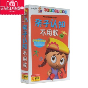 动画片亲子认知不用教6DVD 素质教育 儿童百科 正版