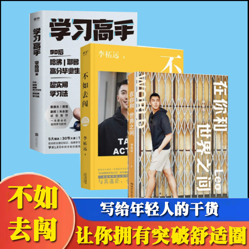 3册学习高手+不如去闯+在你和世界之间 哈佛耶鲁学霸李柘远2023新书 成长与学习二三事 青少年正能量课外读物