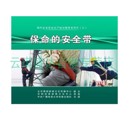 正版包票 安全宣教品保命的安全带 3DVD 安全生产月