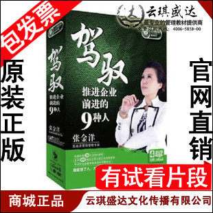 正版包票 张金洋驾驭推进企业前进的九种人 4DVD+1CD现货 - 封面