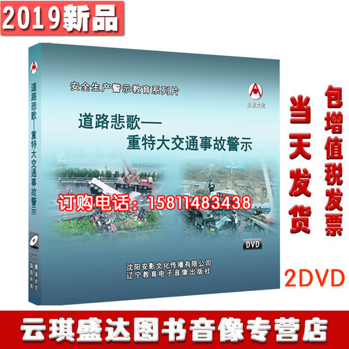 包邮包发票道路悲歌重特大交通事故警示2DVD2021年安全月培训光盘
