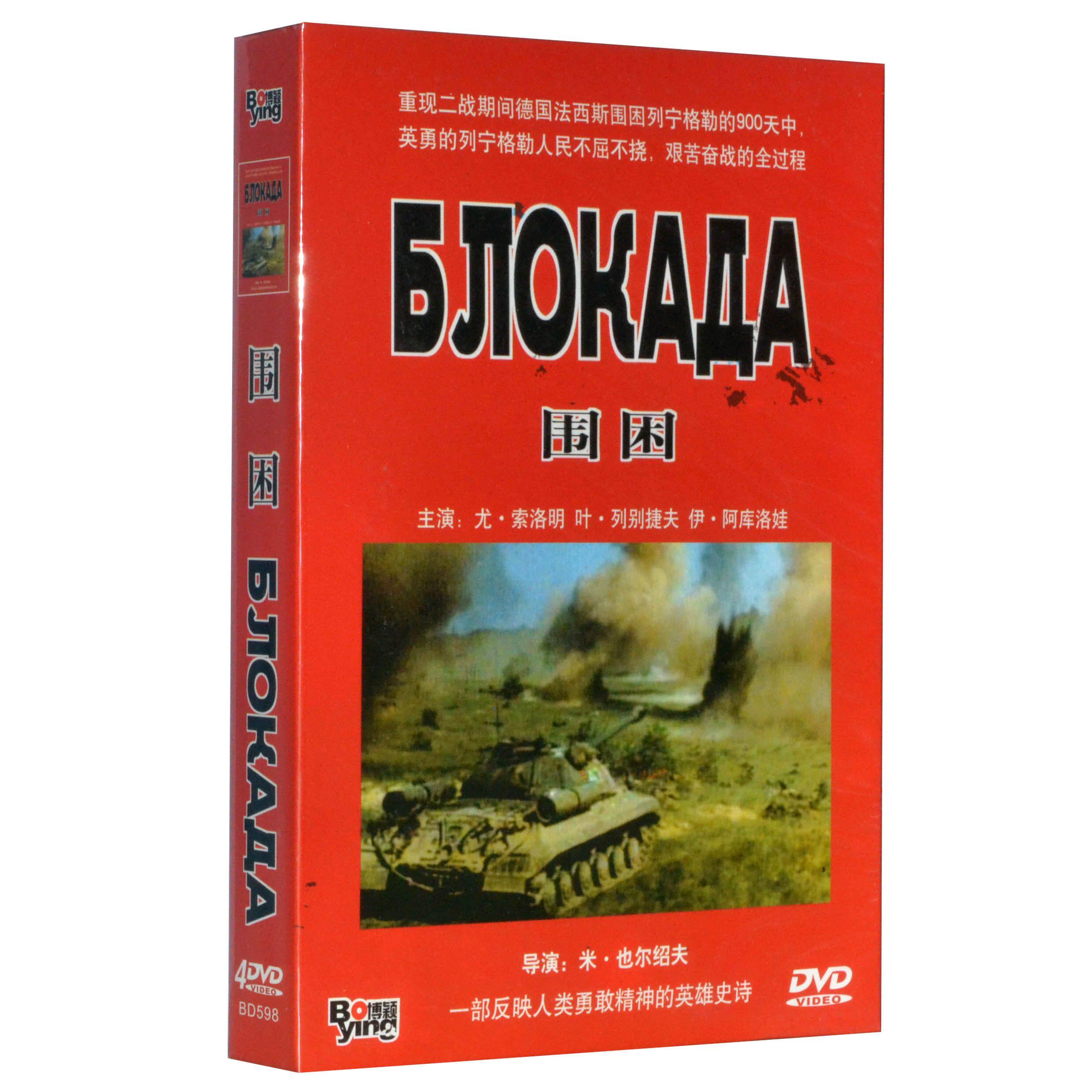 正版现货 围困 盒装4dvd前苏联战争片,二战战争史诗