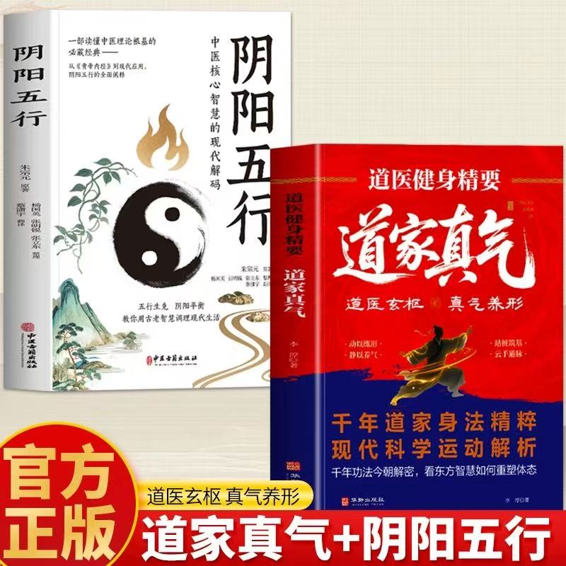道家真气+阴阳五行道医健身功法入门气功心法修炼养生大全书 道家经典养生功法经络穴位按摩冥想训练 饮食调理中医书籍