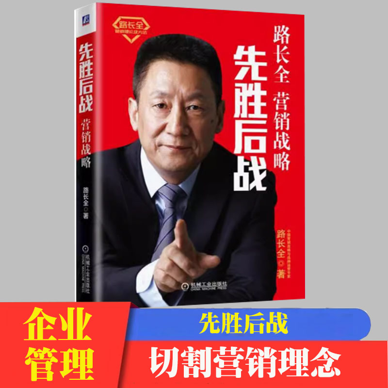先胜后战 营销战略篇 路长全著 企业经营与管理图书籍 产品的卖点现代国际人力资源市场布局销售新模式创业指导经营与管理学