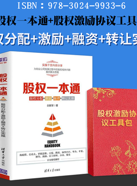 股权一本通+股权协议工具包合伙人思维股权激励合伙人制度企业管理方面的书籍 管理学经营管理创业联盟领导力书籍