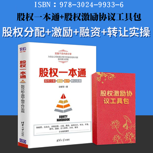 股权一本通+股权协议工具包合伙人思维股权激励合伙人制度企业管理方面的书籍 管理学经营管理创业联盟领导力书籍