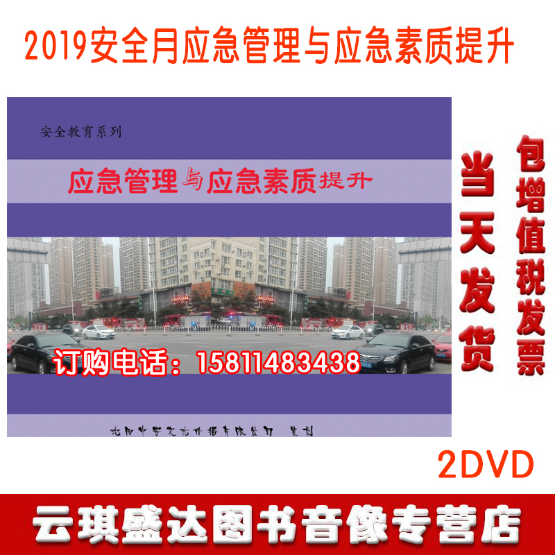 包邮应急管理与应急素质提升2DVD2020安全生产月警示教育片