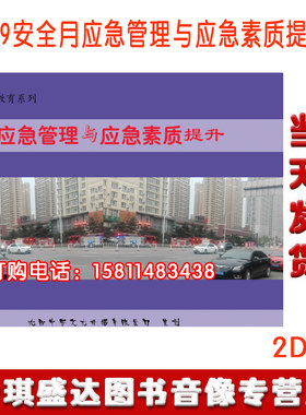 包邮应急管理与应急素质提升2DVD2020安全生产月警示教育片
