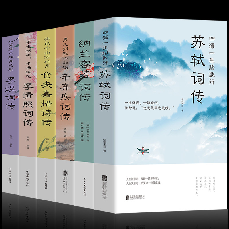HY6册古诗词大书籍套李清照诗词传集李煜诗词书籍纳兰容若词传苏轼诗词纳兰词正版书籍仓央嘉措诗集诗集唐诗宋词元曲古诗词大会