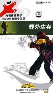 体育教学 8VCD ：野外生存 央视体育教学迎2008奥运普及版