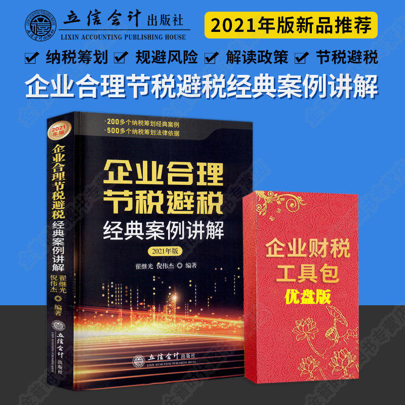 2021年版企业合理节税避税经典案例讲解+企业财税工具包电子版 纳税税务筹划 增值税营改增企业财税筹划宝典
